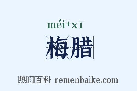 梅腊是什么意思的图片